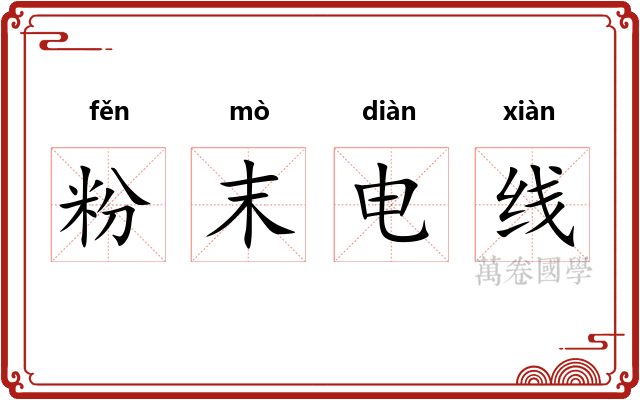 粉末电线