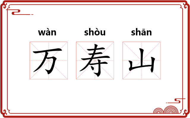 万寿山