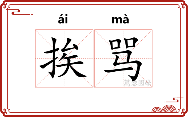 挨骂