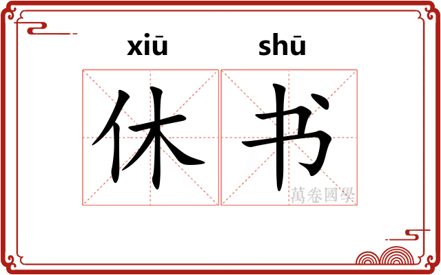 休书