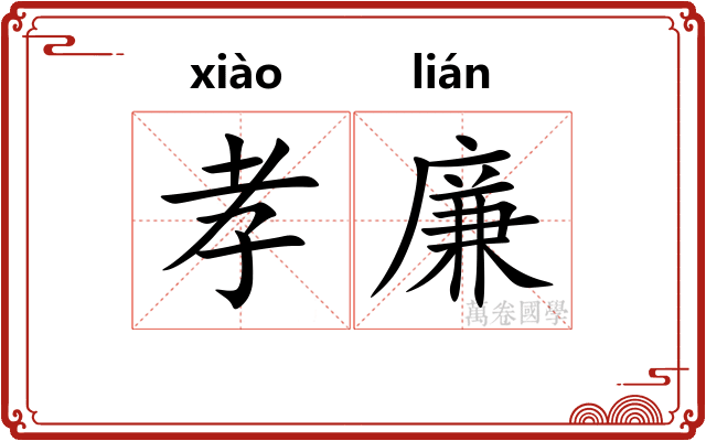 孝廉