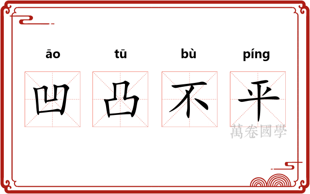 凹凸不平