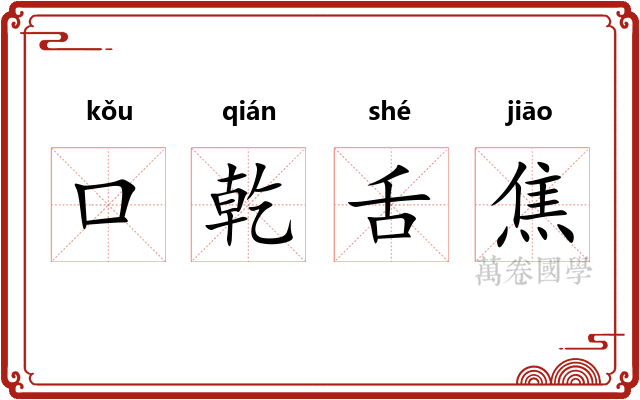 口乾舌焦