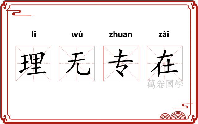 理无专在 理无专在
