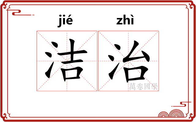 洁治