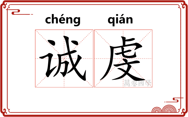 诚虔