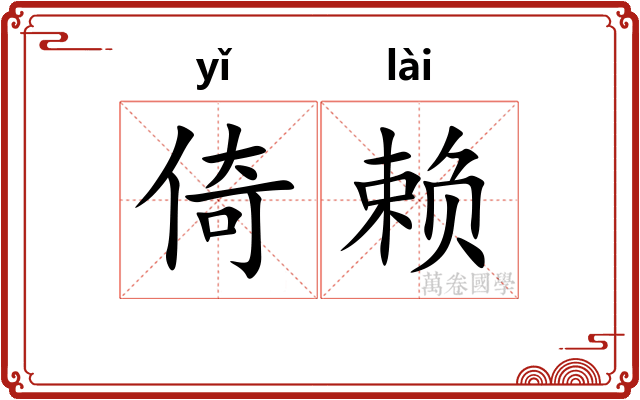 倚赖