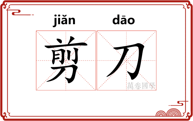剪刀