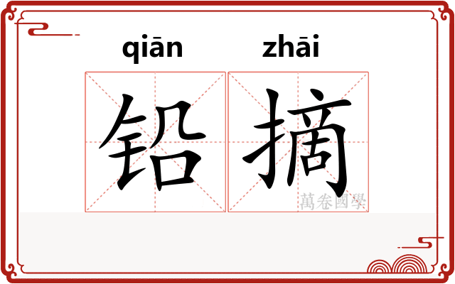 铅摘