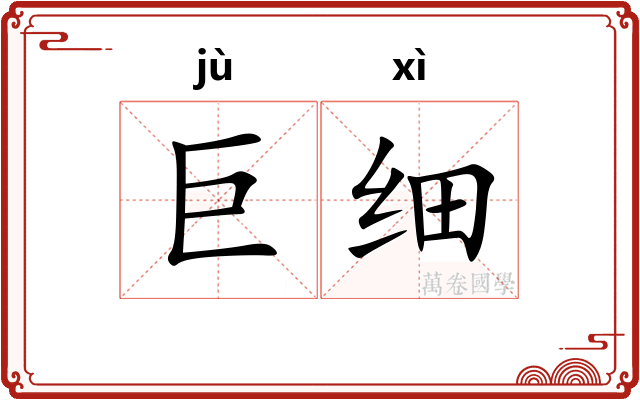 巨细
