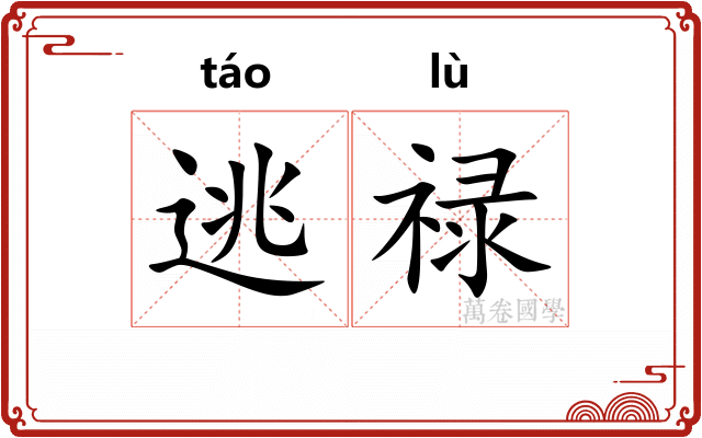 逃禄