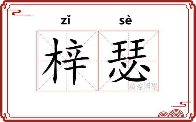 梓瑟