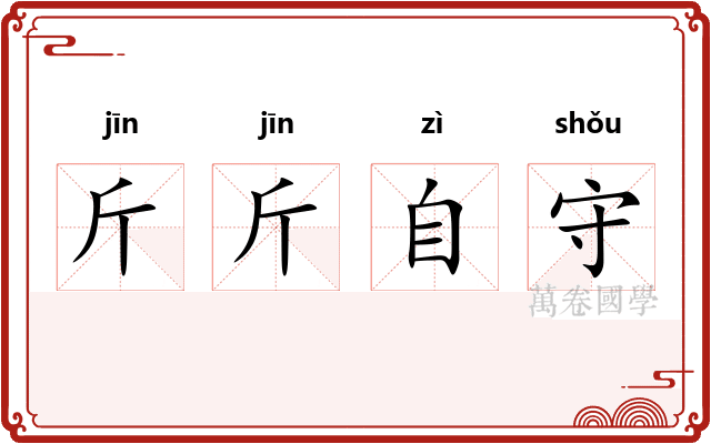 斤斤自守