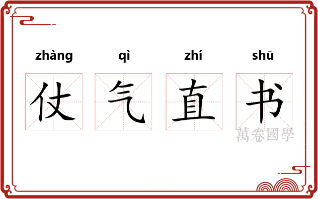 仗气直书 仗气直书
