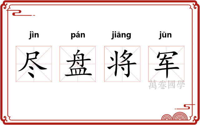 尽盘将军