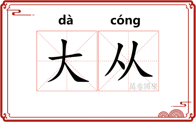 大从