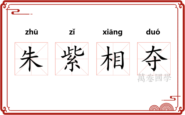 朱紫相夺
