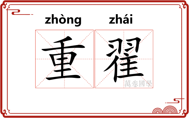 重翟