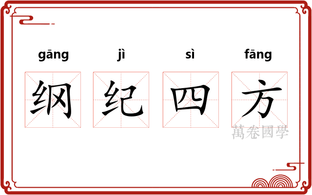 纲纪四方 纲纪四方