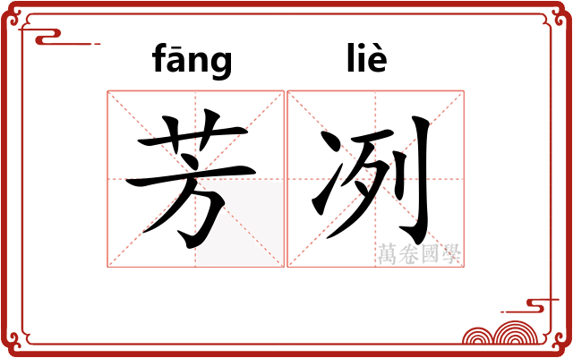 芳冽