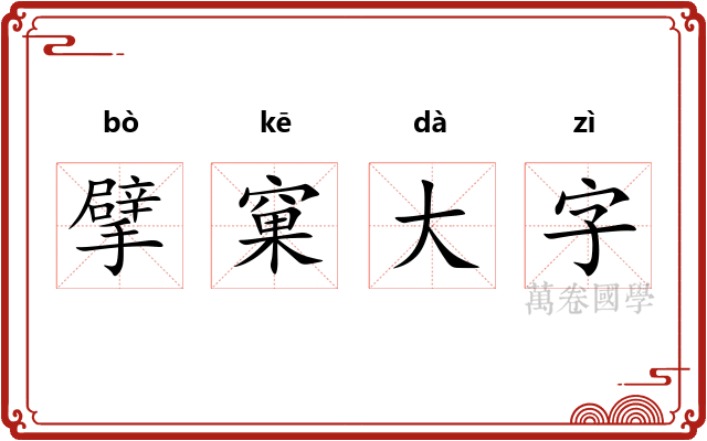 擘窠大字