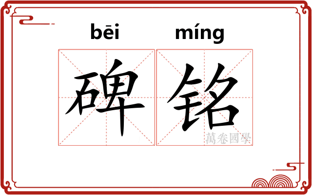 碑铭