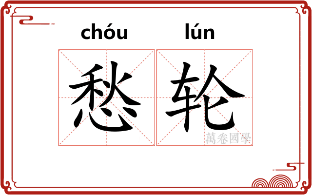 愁轮