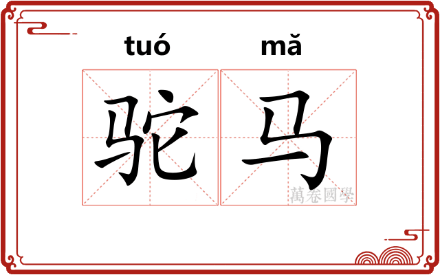 驼马