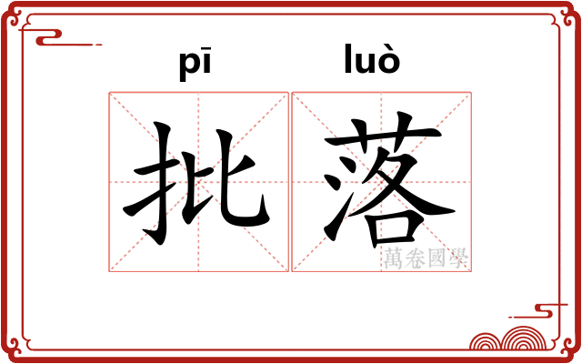 批落