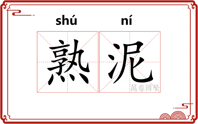 熟泥