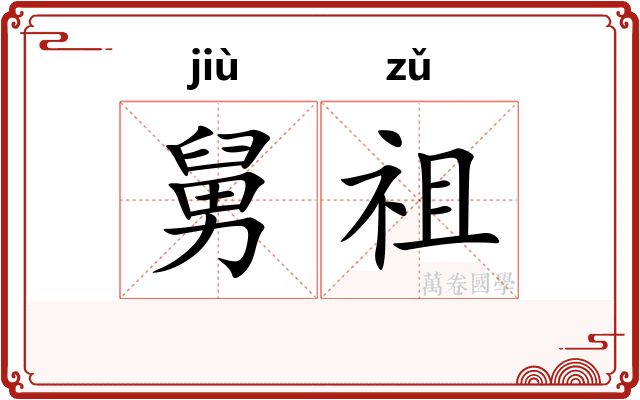 舅祖