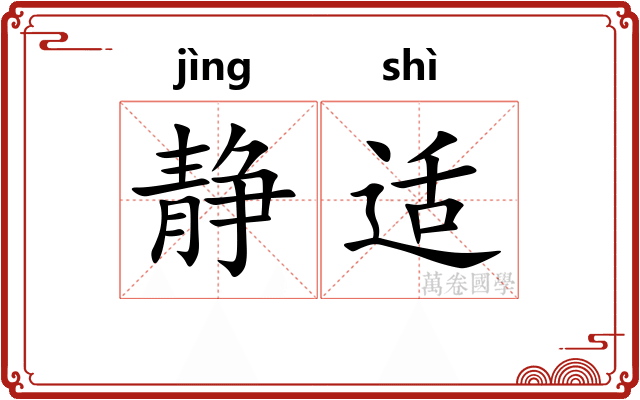 静适