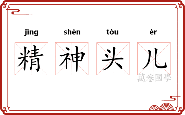 精神头儿