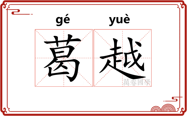 葛越