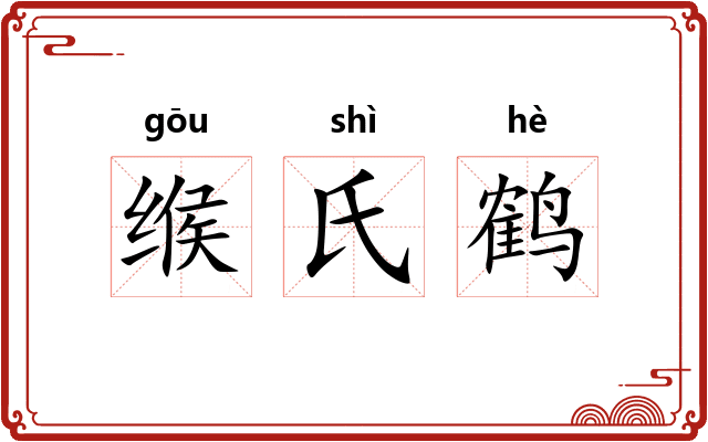 缑氏鹤