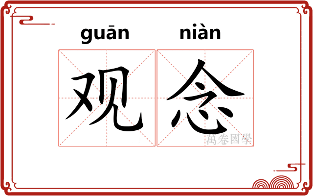 观念 观念