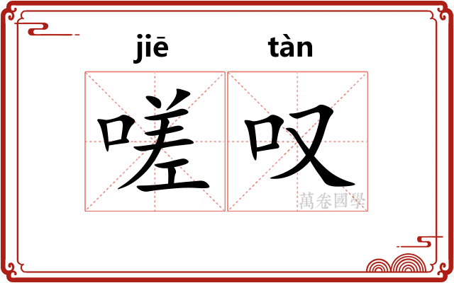嗟叹 嗟叹