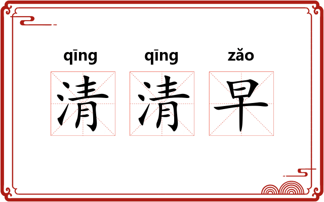 清清早