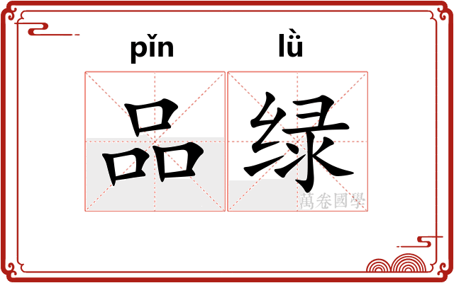品绿