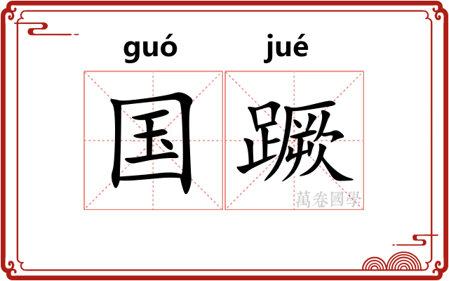 国蹶 国蹶