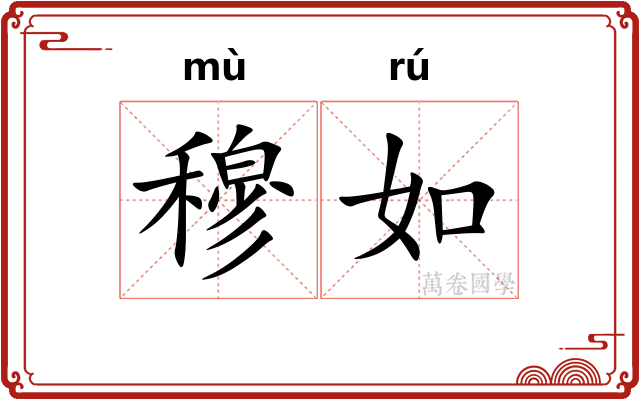 穆如 穆如