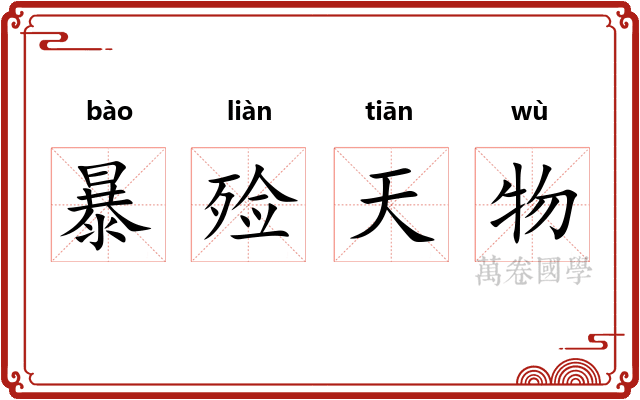 暴殓天物