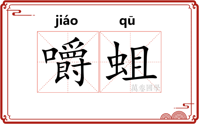 嚼蛆