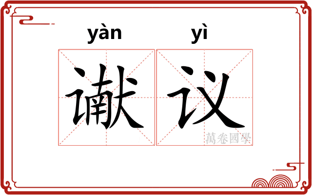 谳议