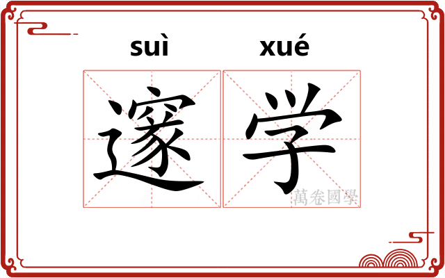 邃学
