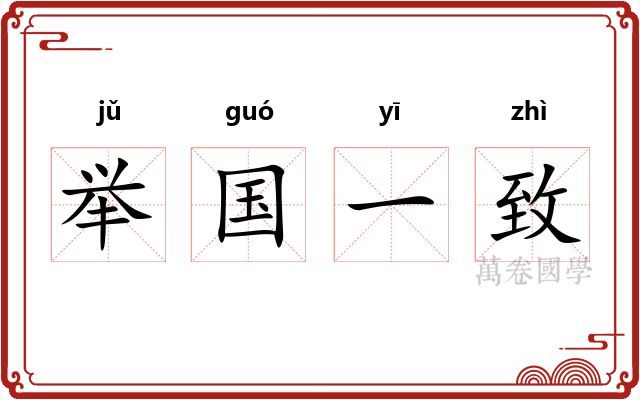 举国一致 举国一致