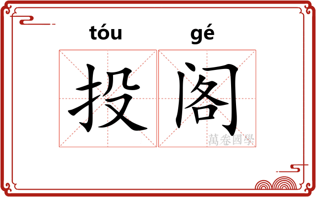 投阁 投阁