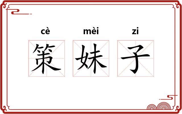 策妹子 策妹子