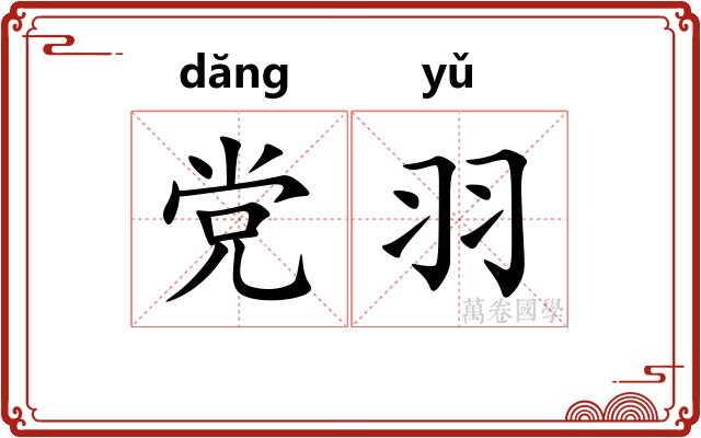 党羽