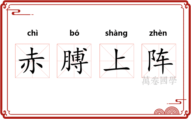 赤膊上阵